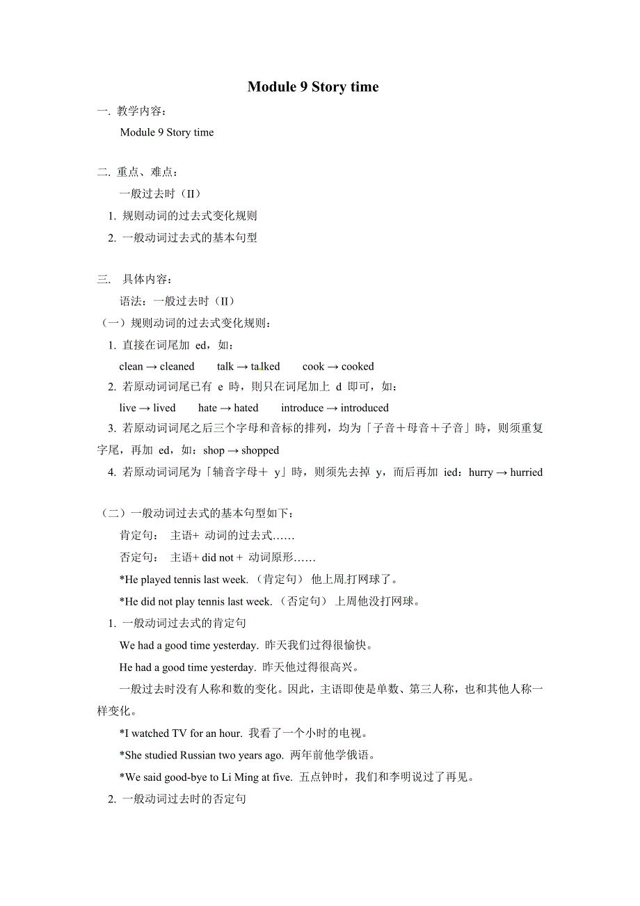 外研版英语七下《Module 9 story time》word学案_第1页