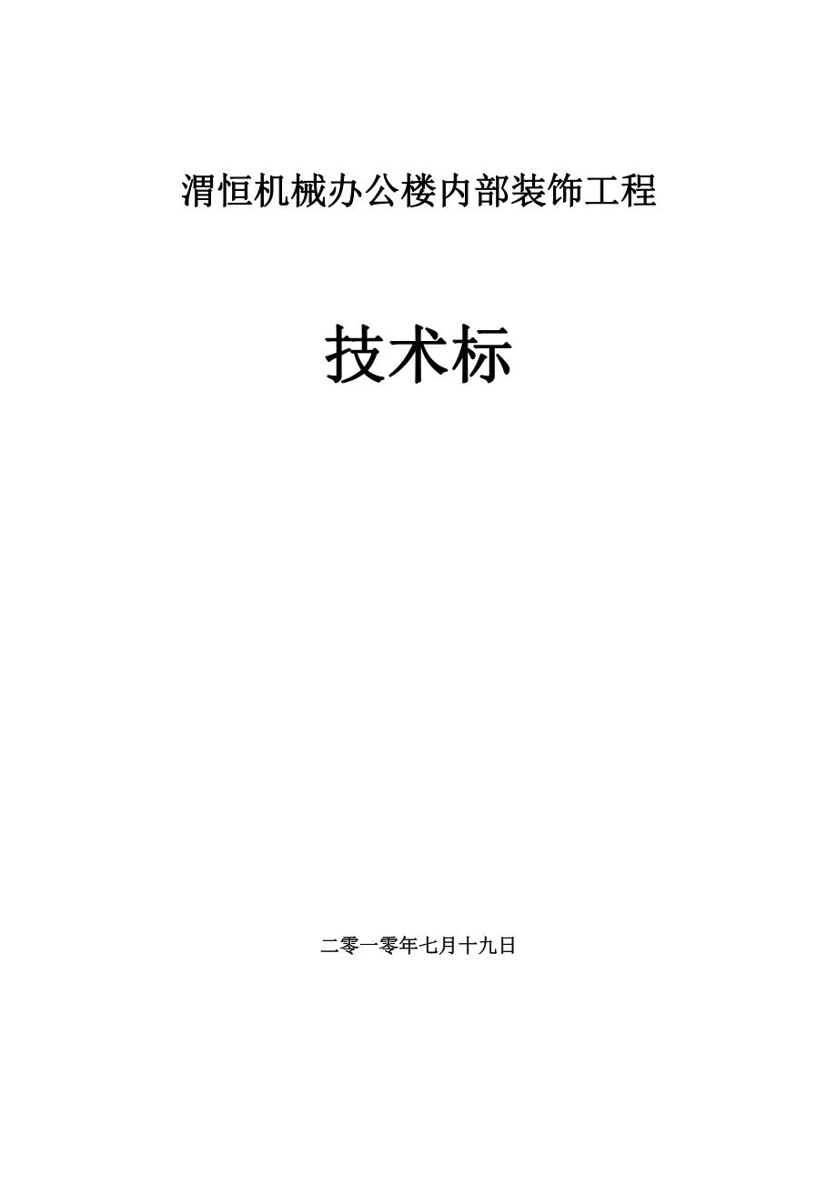 渭恒机械办公楼内部装修工程施工组织_第1页