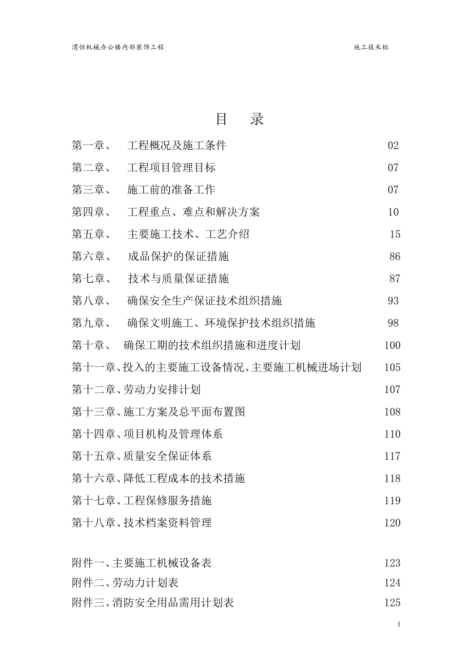 渭恒机械办公楼内部装修工程施工组织_第2页