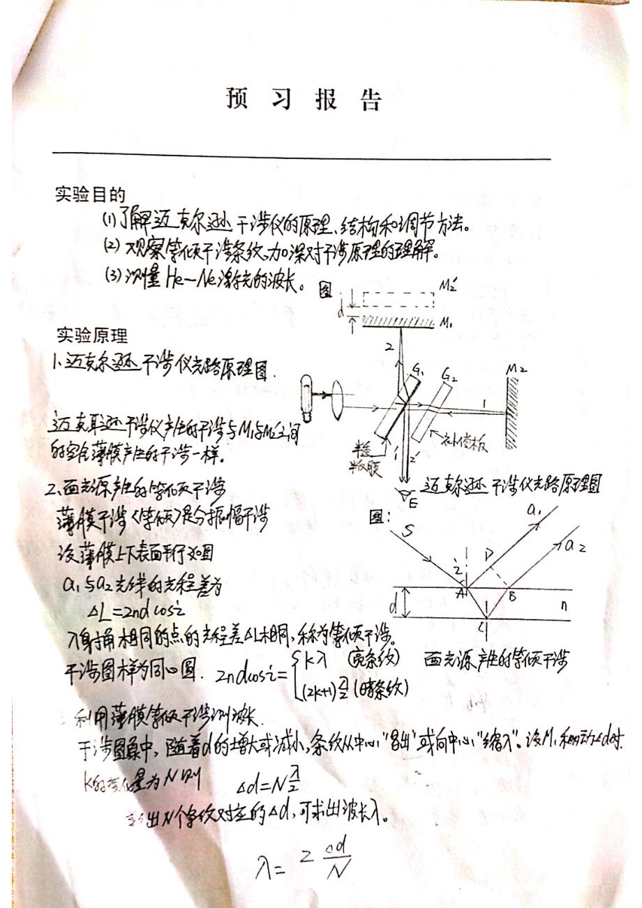 太原理工大学物理实验报告——迈克尔逊干涉仪_第2页