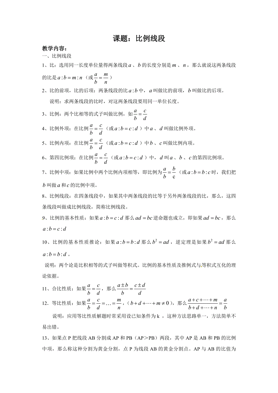 2017秋上海教育版数学九上24.2《比例线段》word教案_第1页