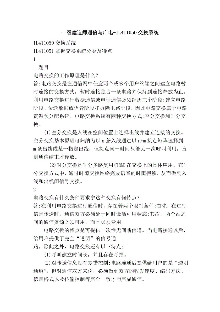 一级建造师通信与广电-1l411050交换系统_第1页