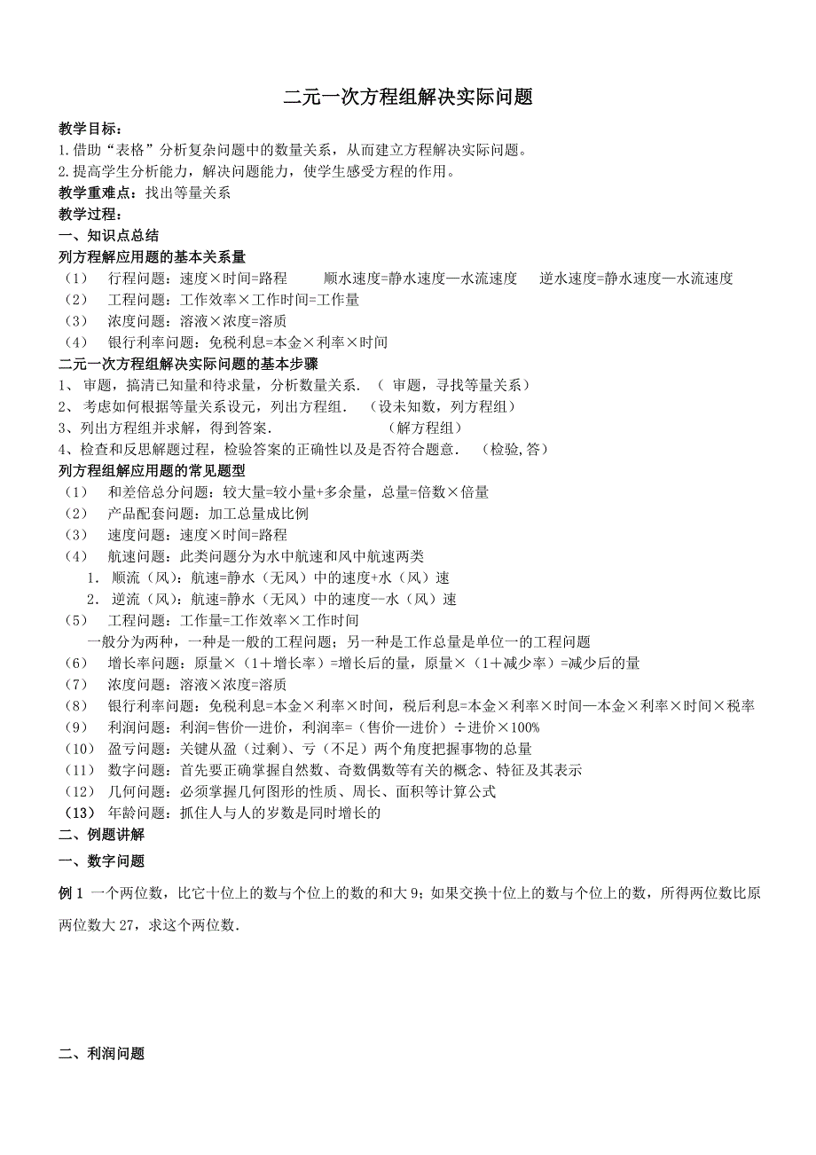 人教版七年级数学 二元一次方程组解决实际问题教案-wangtian -2012.04.20_第1页