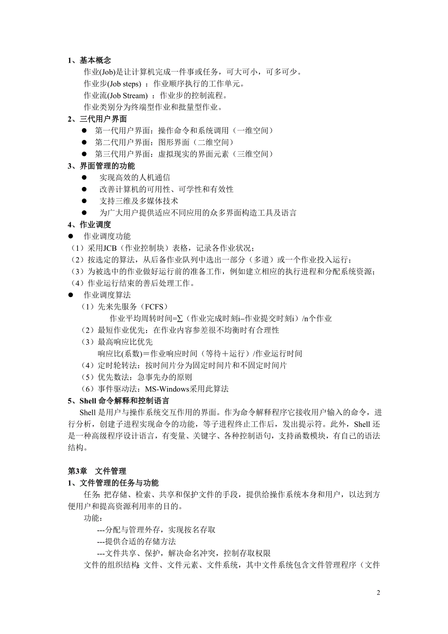 计算机操作系统期末复习指导_第2页