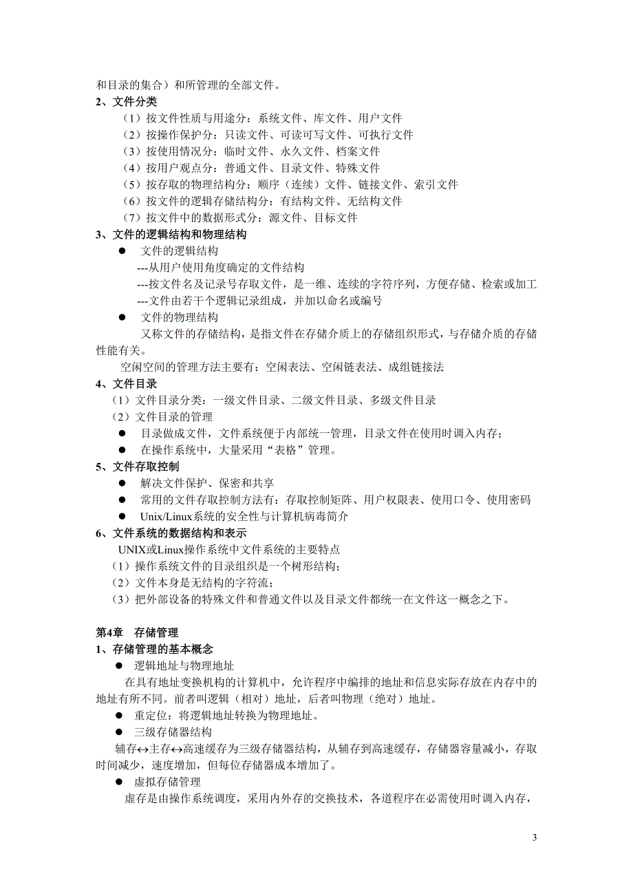 计算机操作系统期末复习指导_第3页