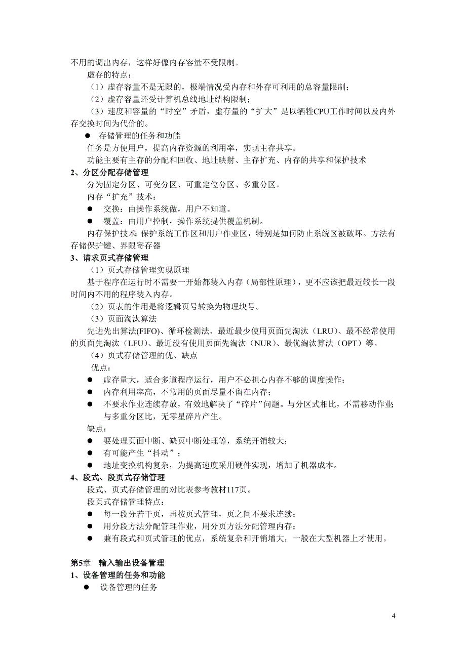 计算机操作系统期末复习指导_第4页