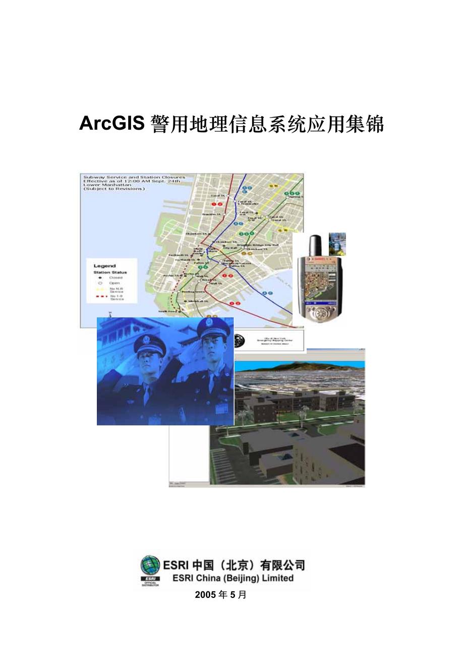 arcgis警用地理信息系统应用集锦_第1页
