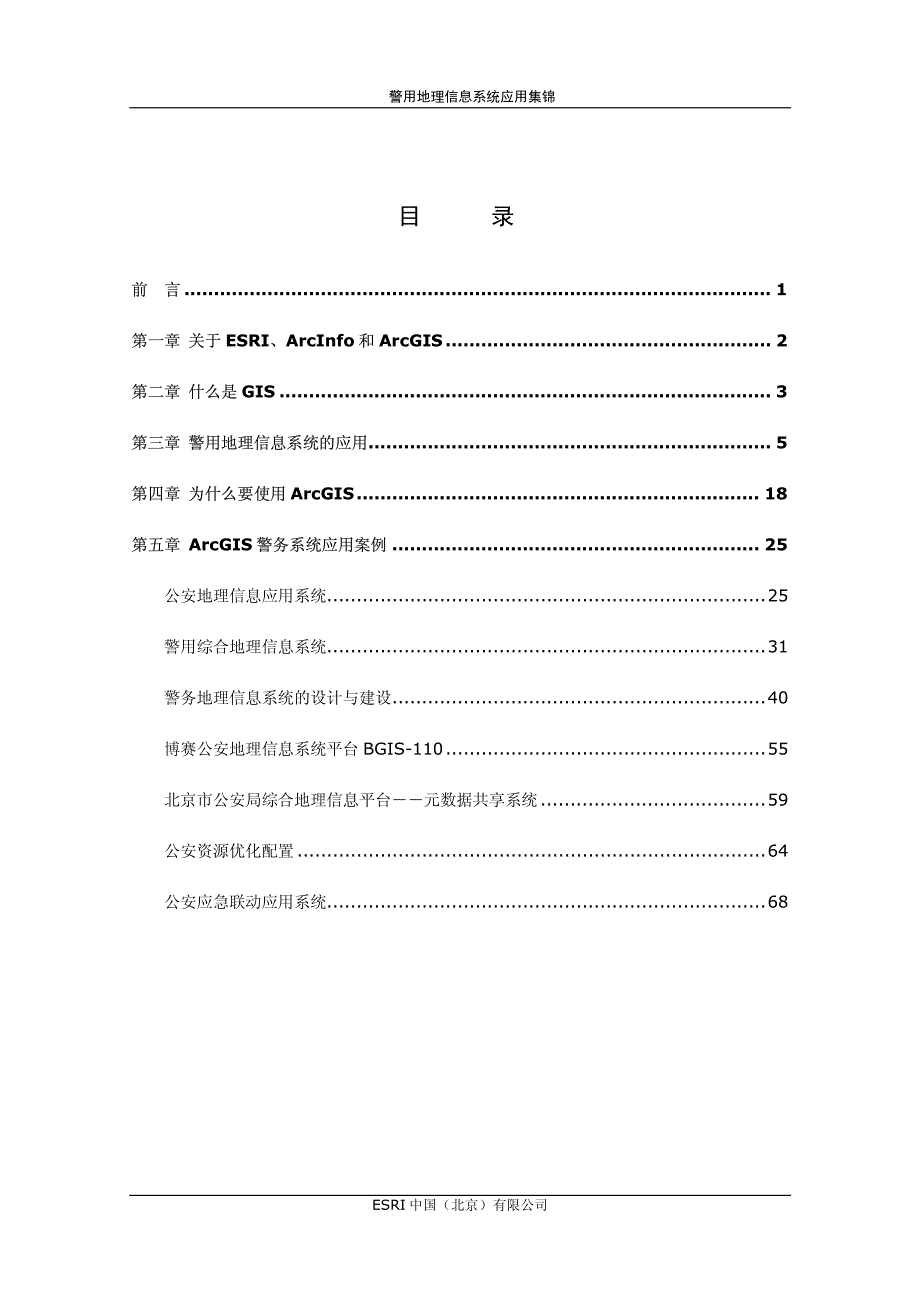 arcgis警用地理信息系统应用集锦_第2页