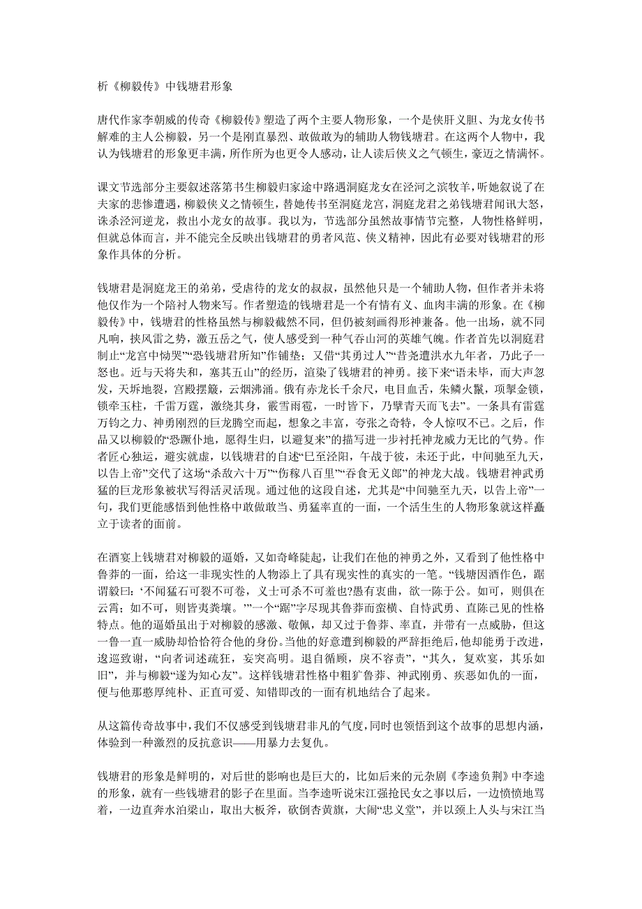 析《柳毅传》中钱塘君形象_第1页