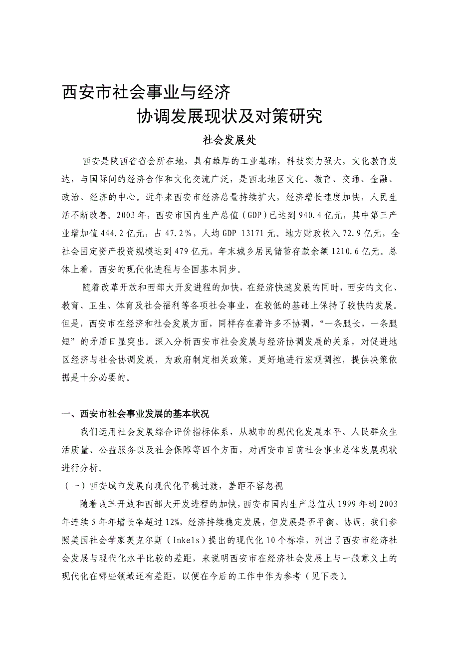 西安市社会事业与经济协调发展现状及对策研究-西安市社会事业发展-_第1页