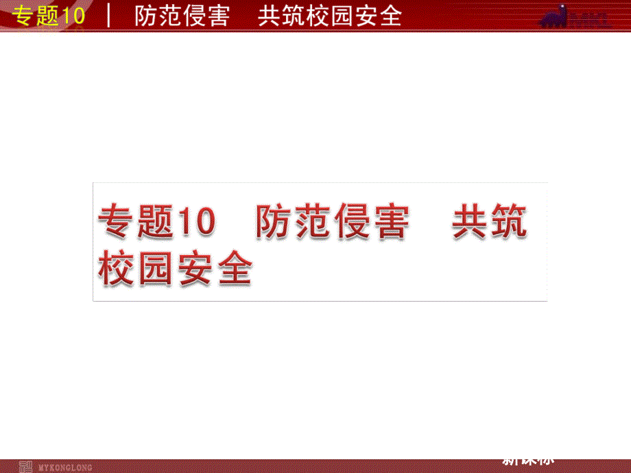 中考二轮复习课件：思想品德(新课标)热点专题10  防范侵害  共筑校园安全_第1页