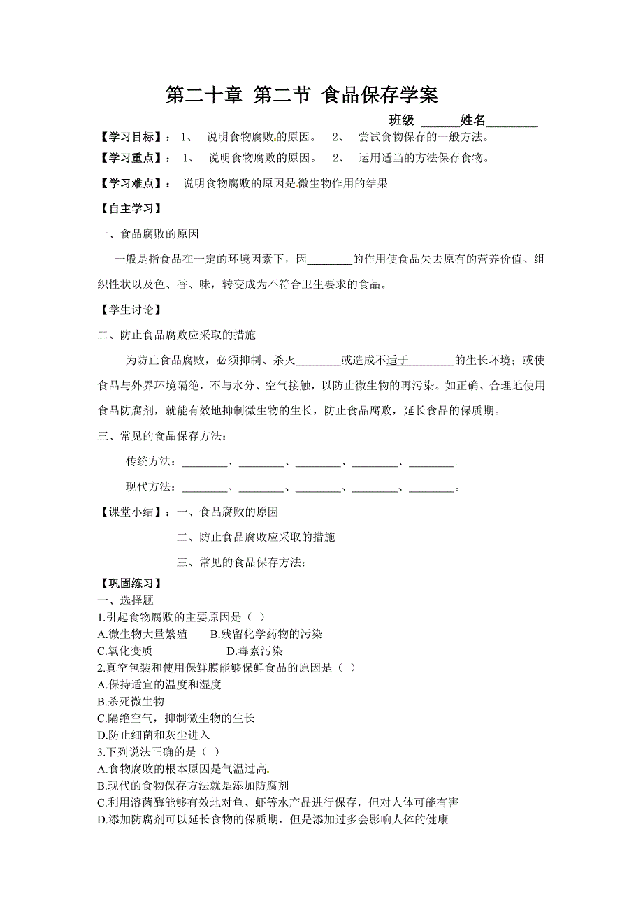 苏教版生物八下《食品保存》word学案_第1页