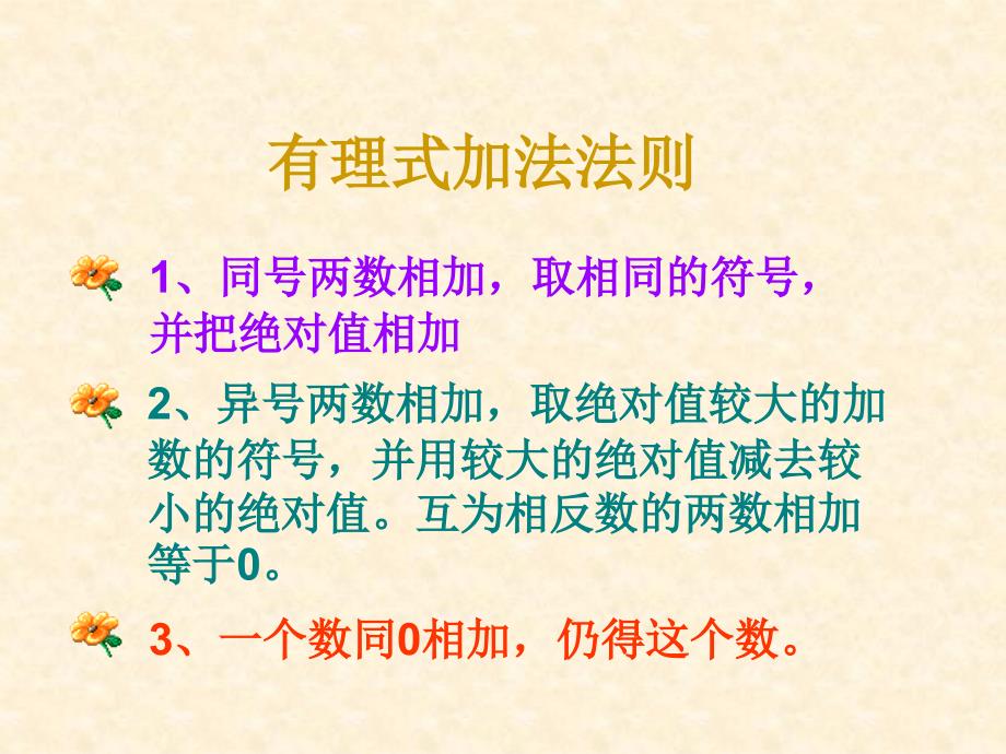 数学：1.3《有理数的加减法》课件(人教新课标七年级上)_第2页