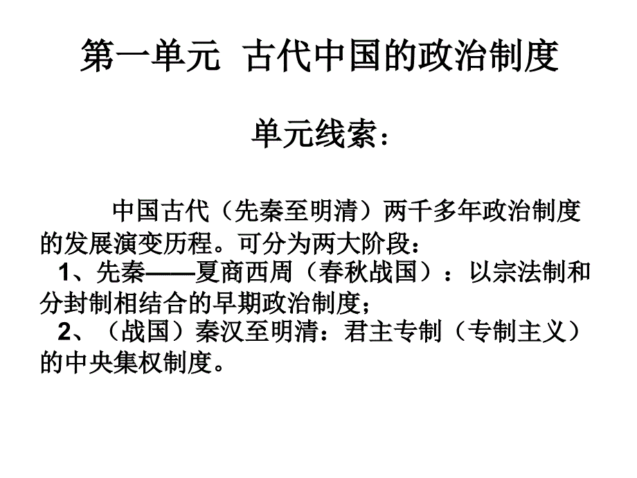 复习课件：中国古代早期政治制度【人教版】【课件】_第1页