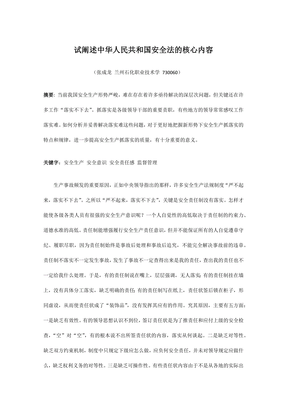 阐述中华人民共和国安全法的核心内容_第1页