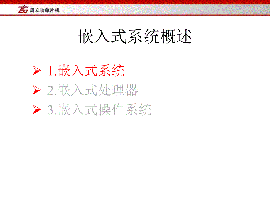 大学计算机课件第1章  嵌入式系统概述_第2页