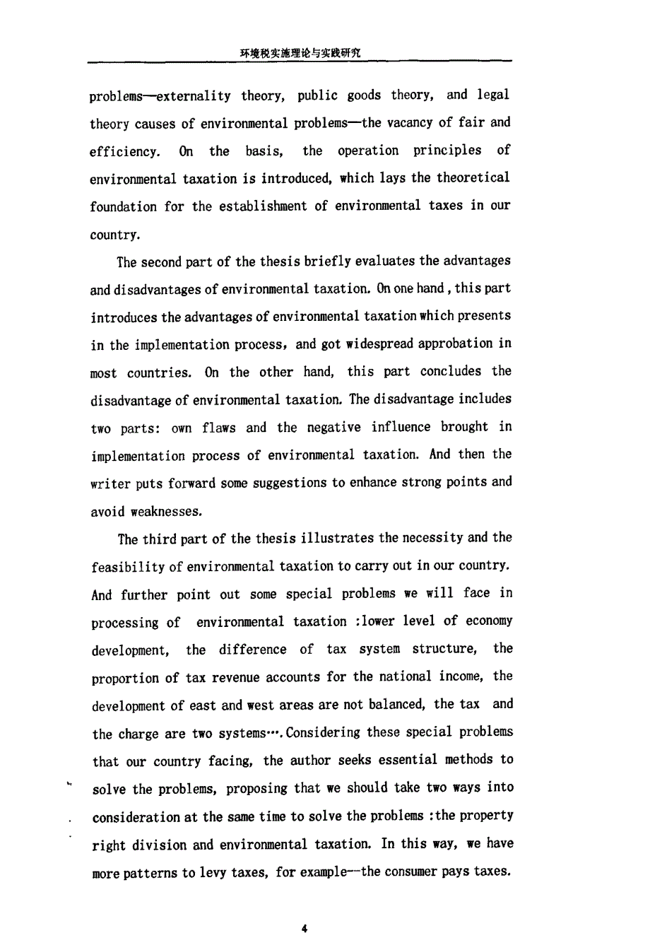 环境税实施理论与实践研究_第4页