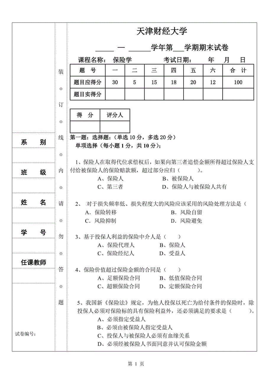 《保险学》课程期末考试试卷_第1页