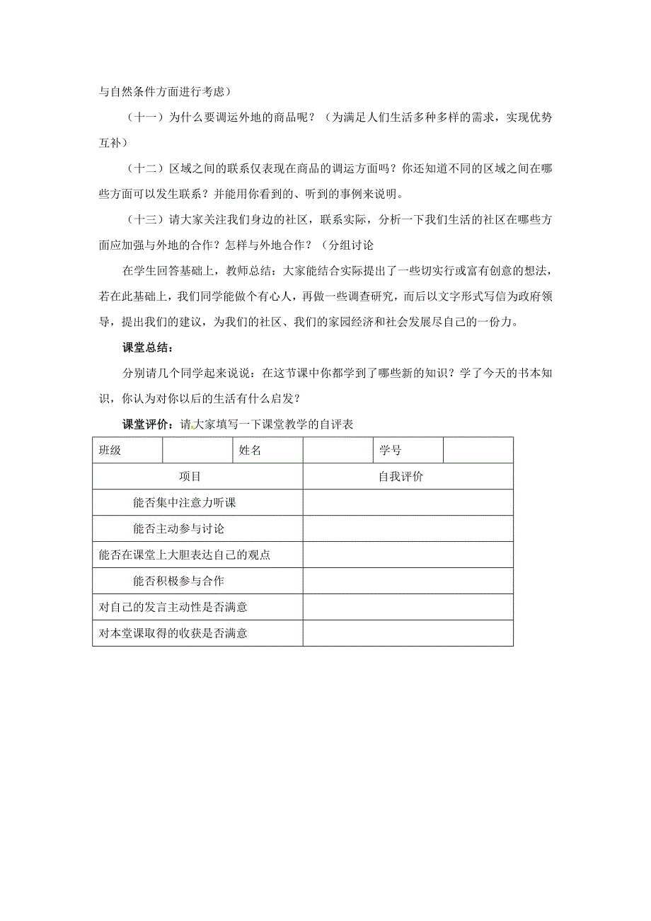 人教版历史与社会七上《多种多样的社区》word教案_第4页