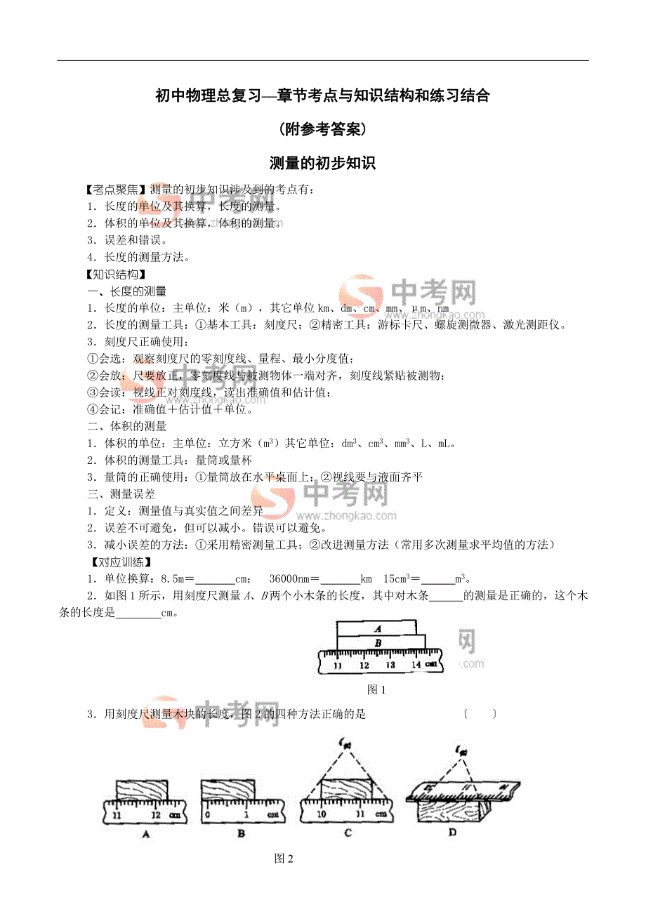 物理同步练习题考试题试卷教案初中物理总复习—章节考点与知识结构和练习结合_第1页