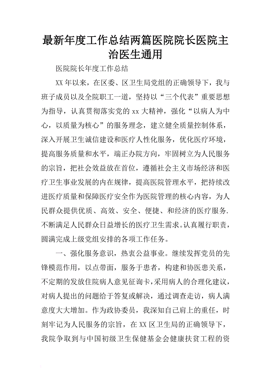 最新年度工作总结两篇医院院长医院主治医生通用 .docx_第1页