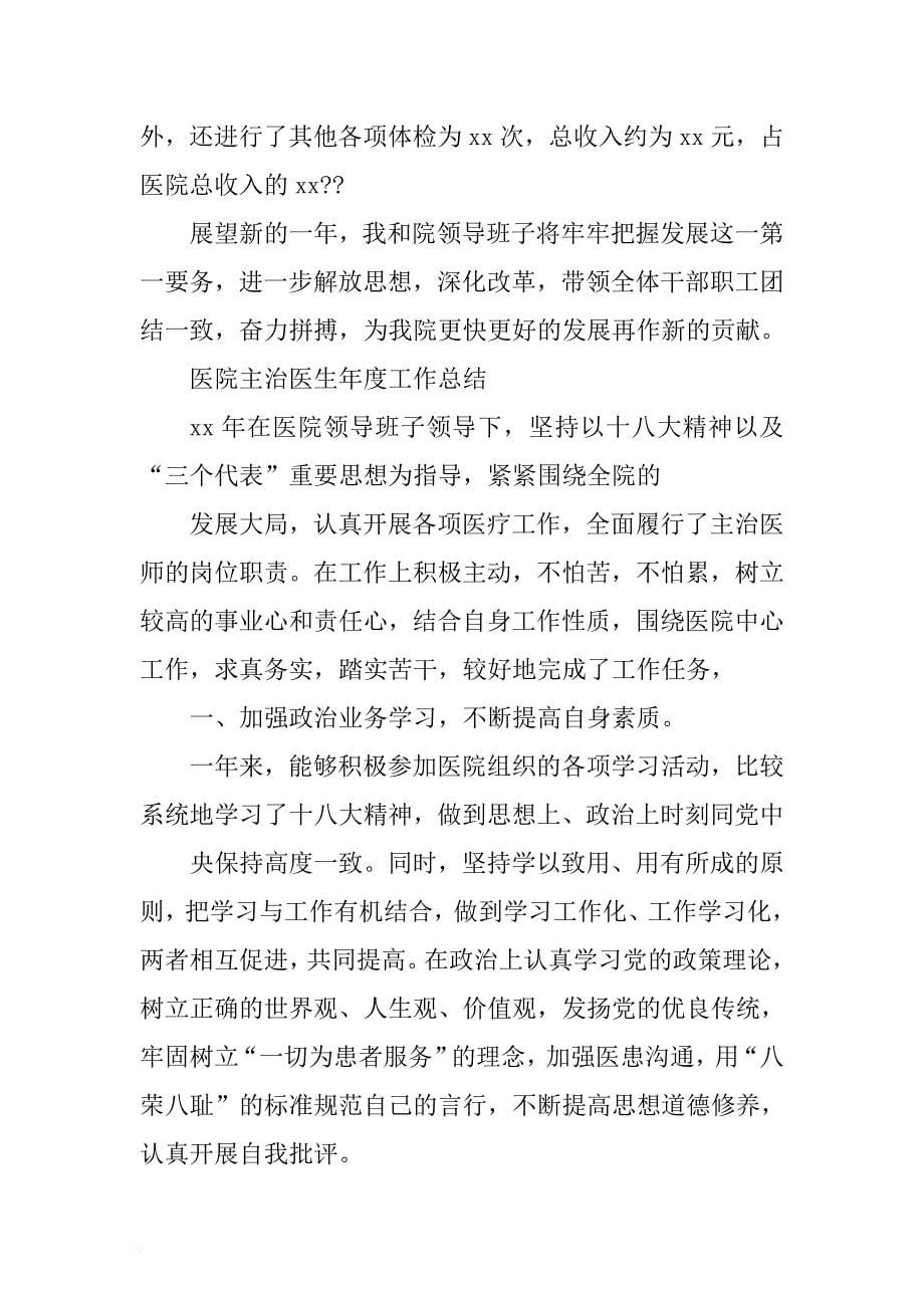 最新年度工作总结两篇医院院长医院主治医生通用 .docx_第5页