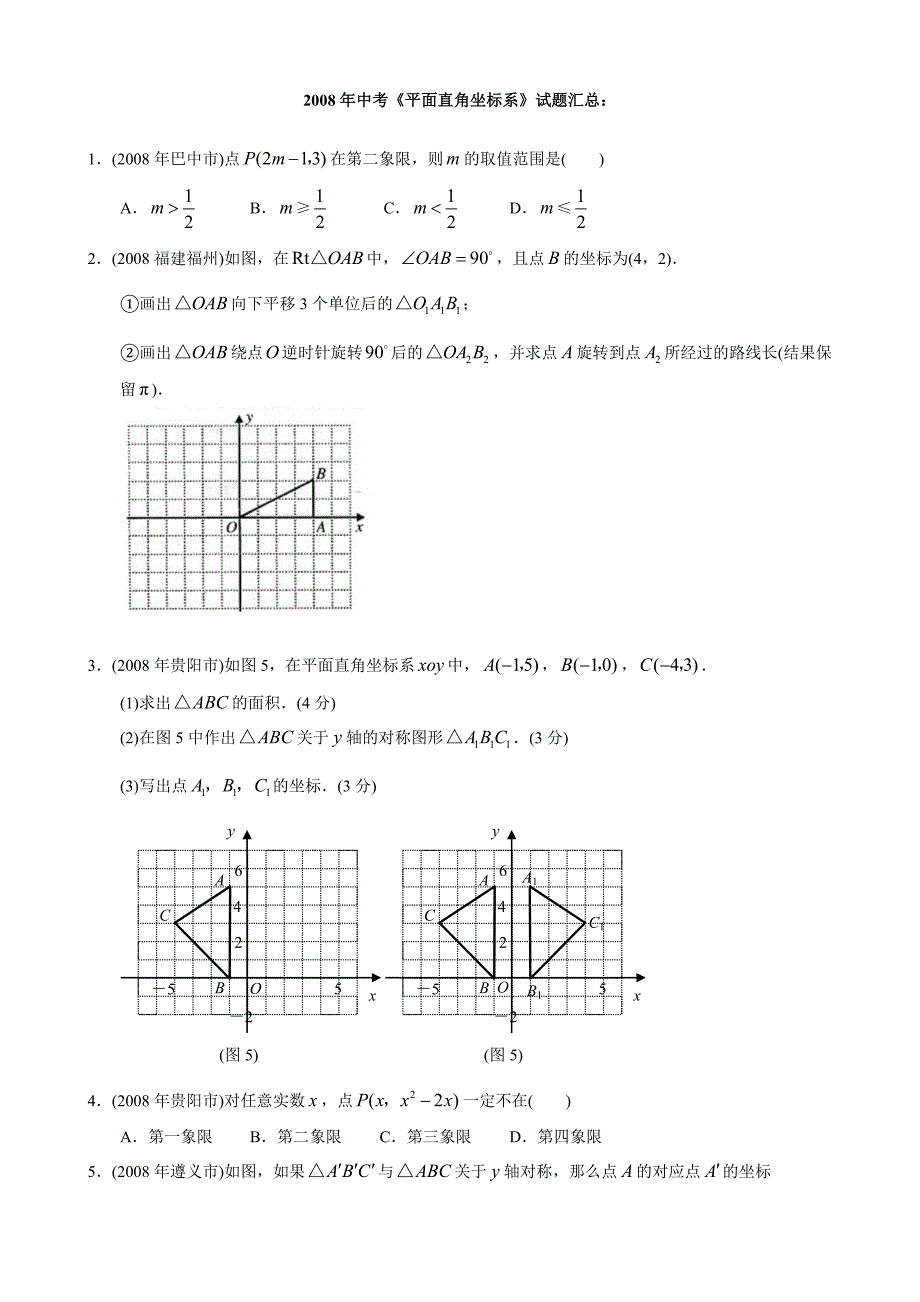 练面直角坐标系基础练05(2008中考汇总)_第1页