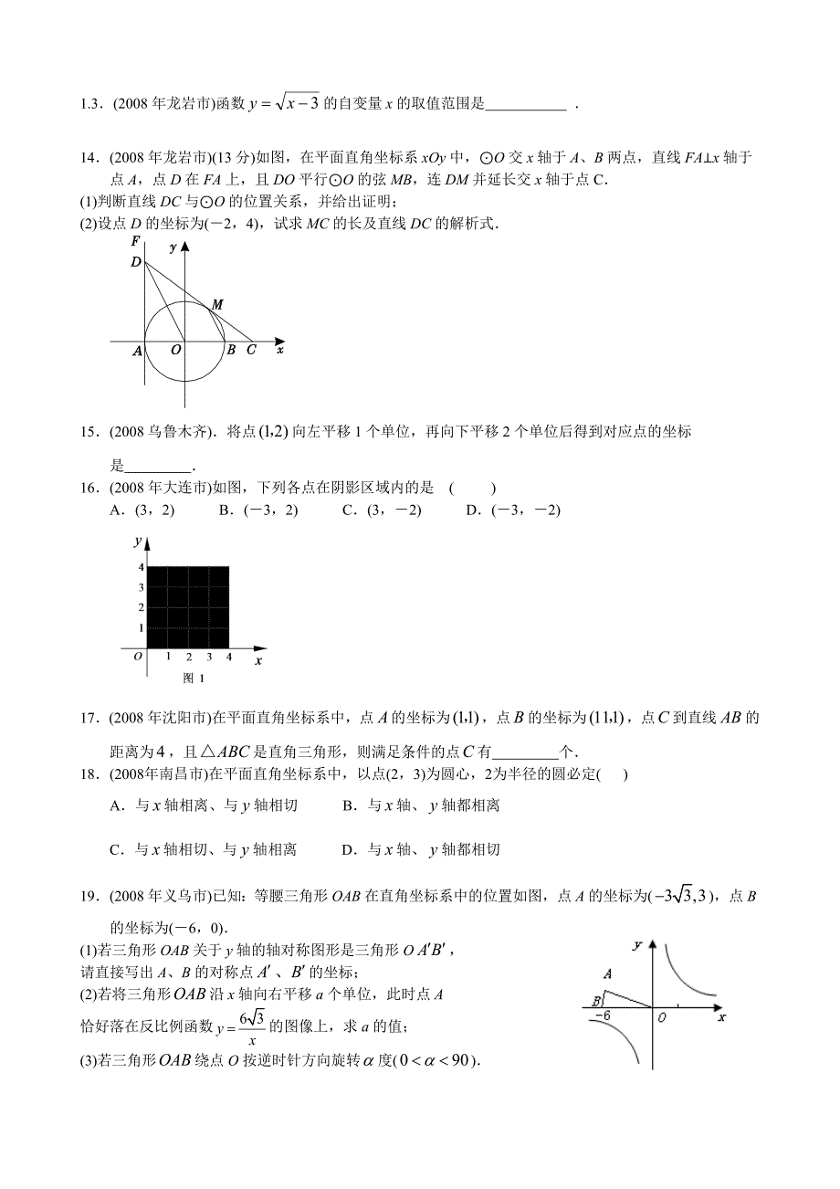 练面直角坐标系基础练05(2008中考汇总)_第4页