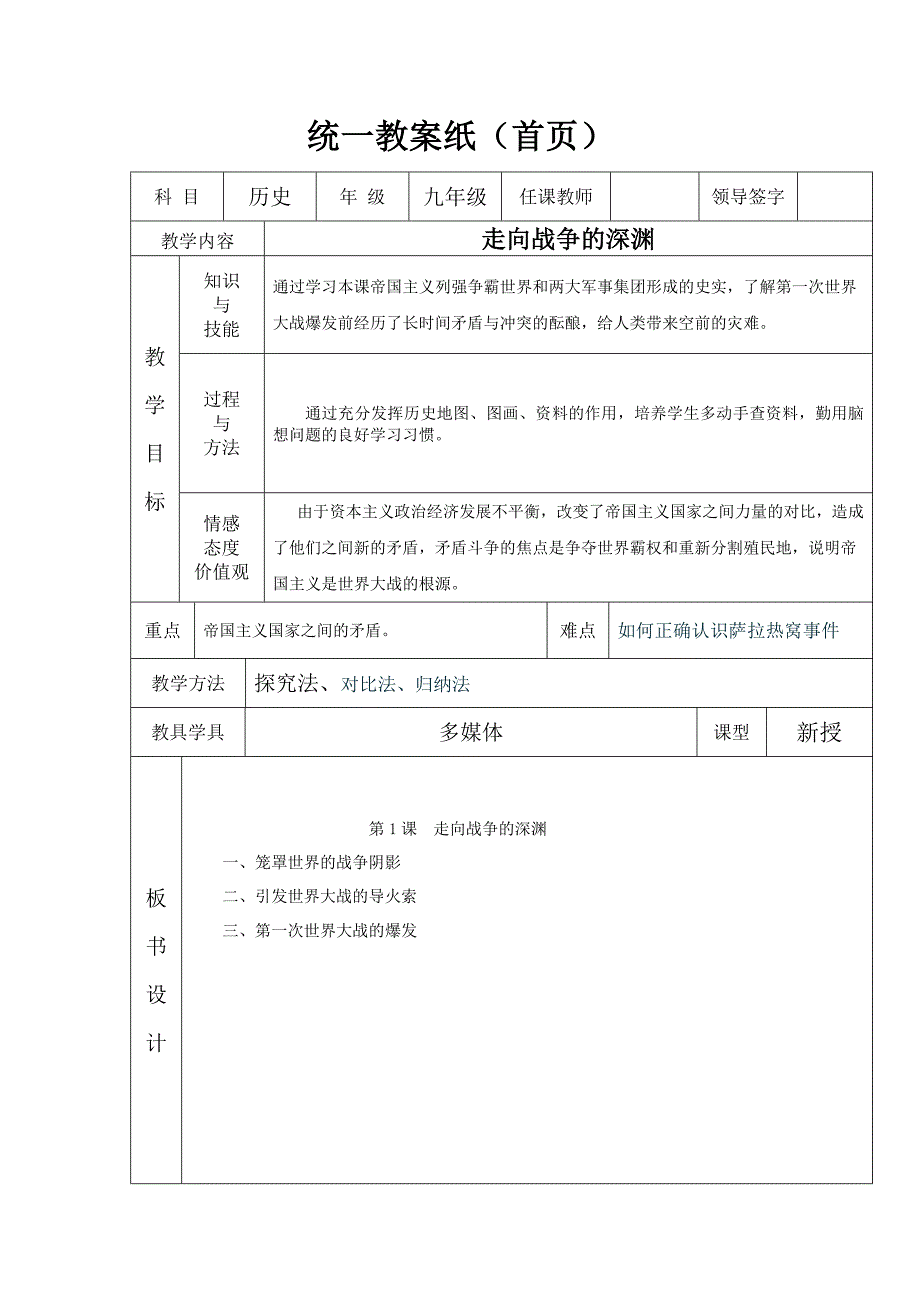 冀教版历史九下《走向战争的深渊》word教案_第1页