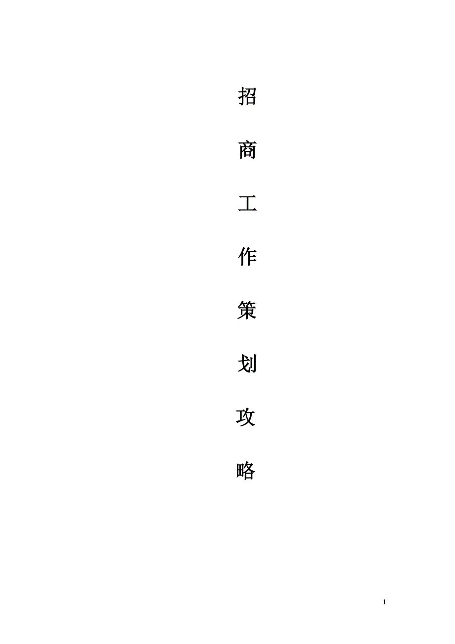 山西大区 招商计划_第1页