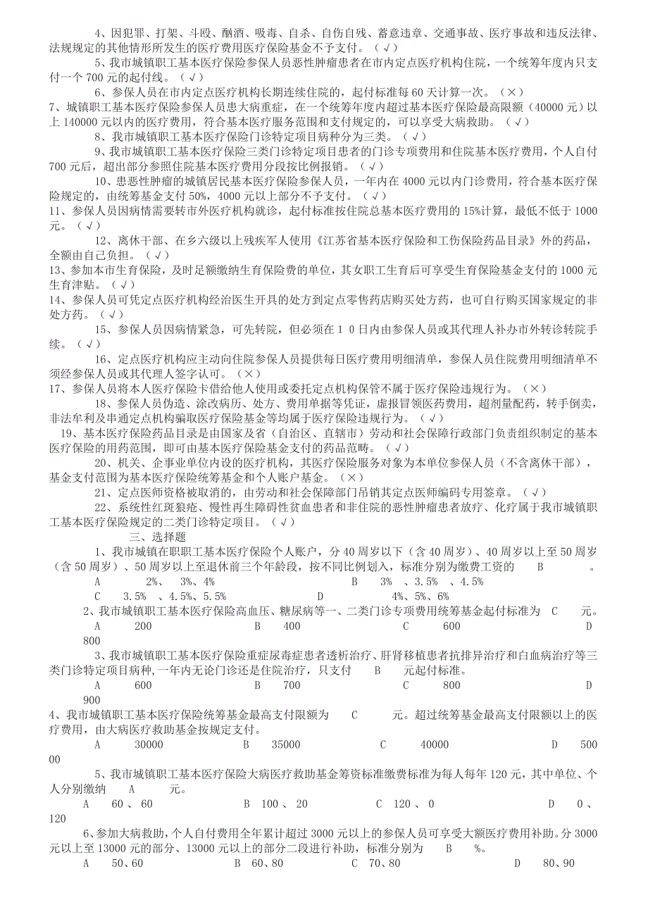 定点医疗机构工作人员社会医疗保险知识培训考核复习题(江苏省如皋市)_第2页