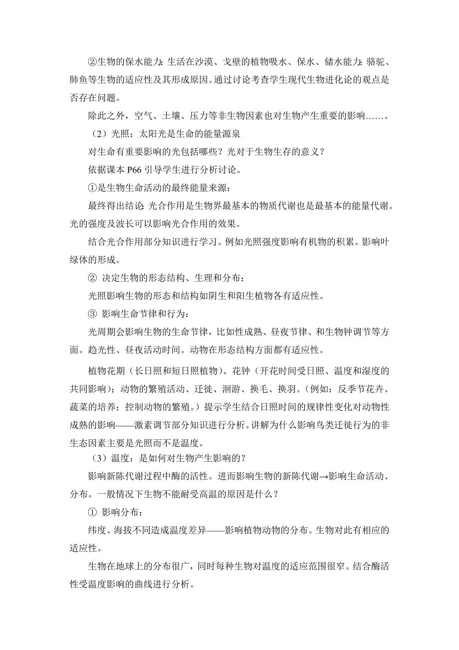 2018春北师大版生物八下23.1《生物的生存依赖一定的环境》word教案5_第2页