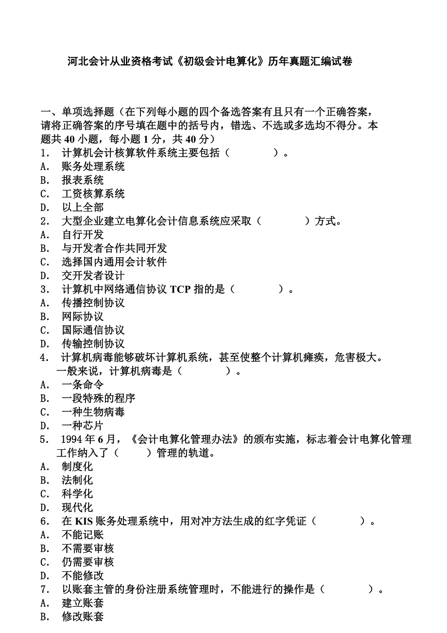 河北省会计证考试电算化练习题_第1页