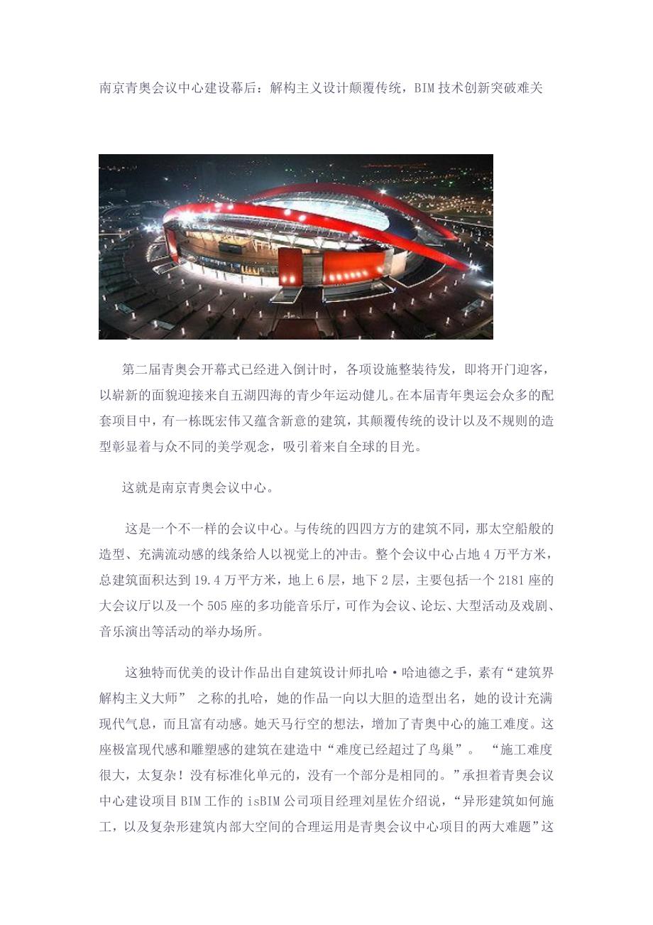 南京青奥会议中心bim创新应用_第1页