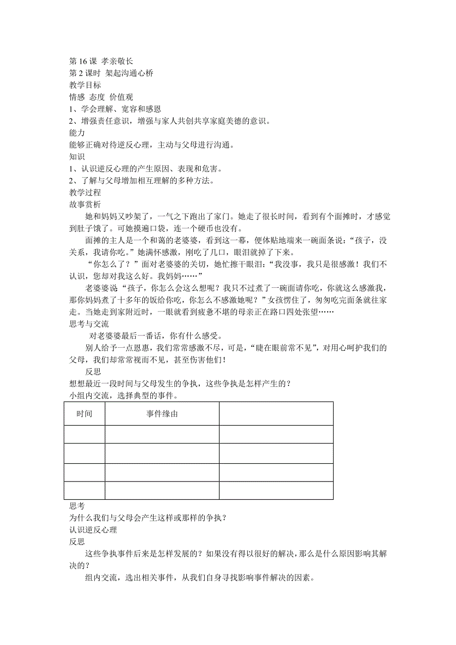 苏人版道德与法治七年级下册16.2《架起沟通心桥》word教案_第1页