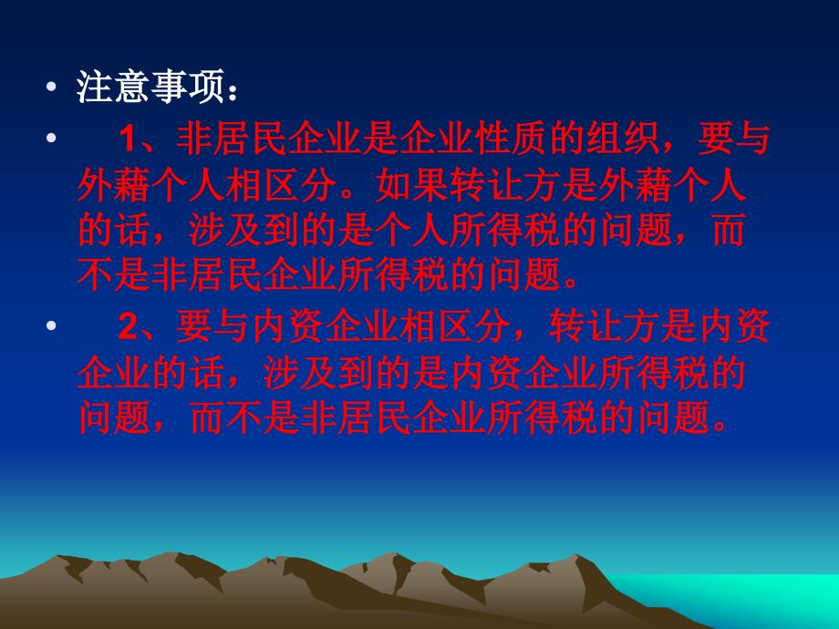 非居民企业股权转让税收政策解读_第4页