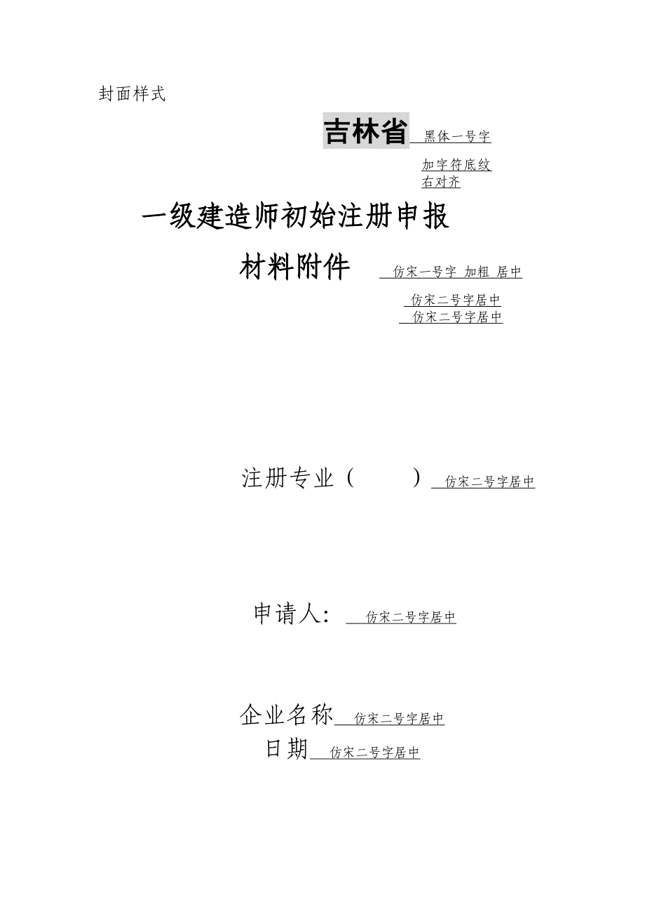 建造师变更注册申报材料封皮_第1页