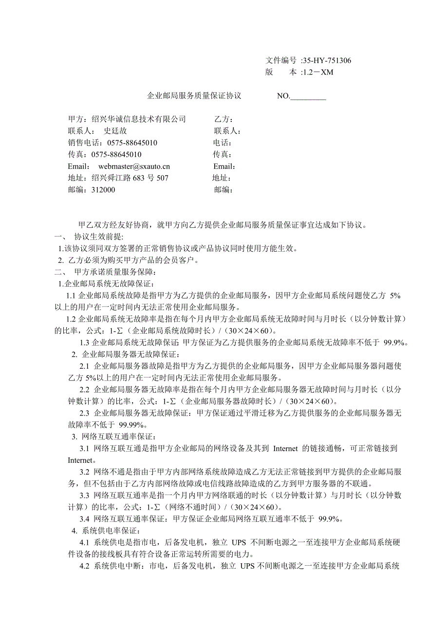 越红邮箱合同_第1页