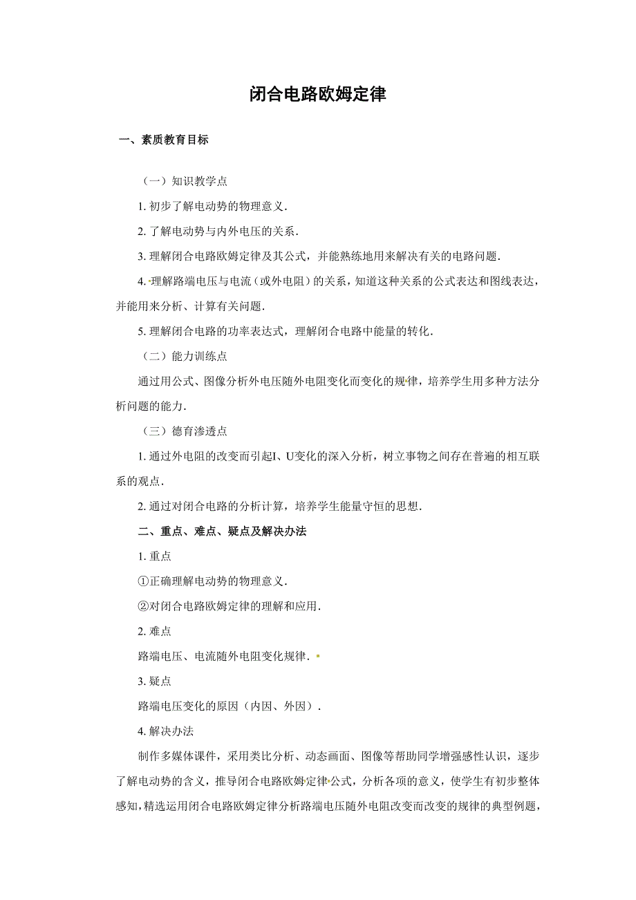 新课标教科版3-1选修三2.7《闭合电路欧姆定律》WORD教案1_第1页