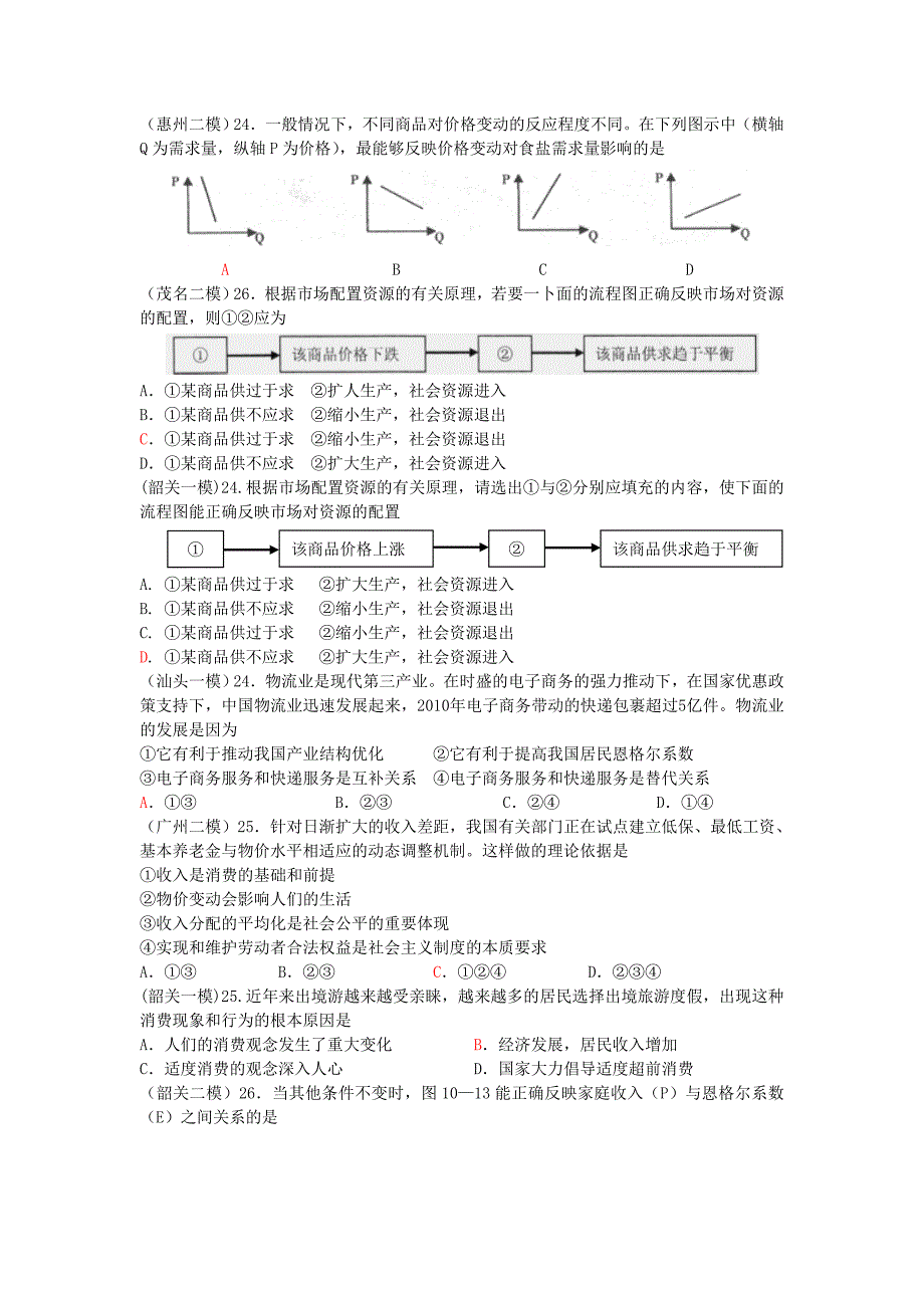 2011届广东高考各地市模拟主观题汇总_第4页