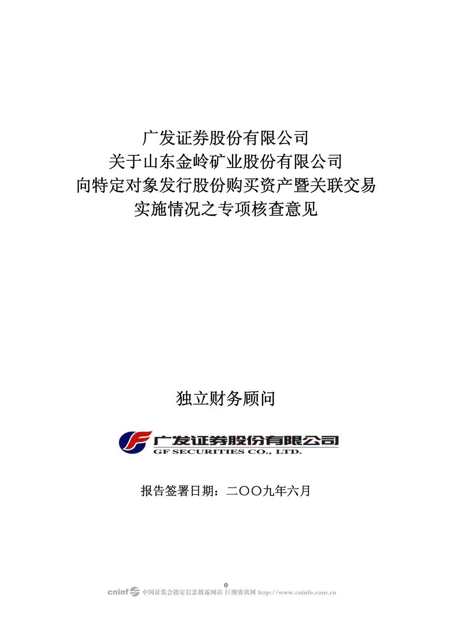 资产作价认购金岭矿业新增发行股份的矿长办公会议决_第1页