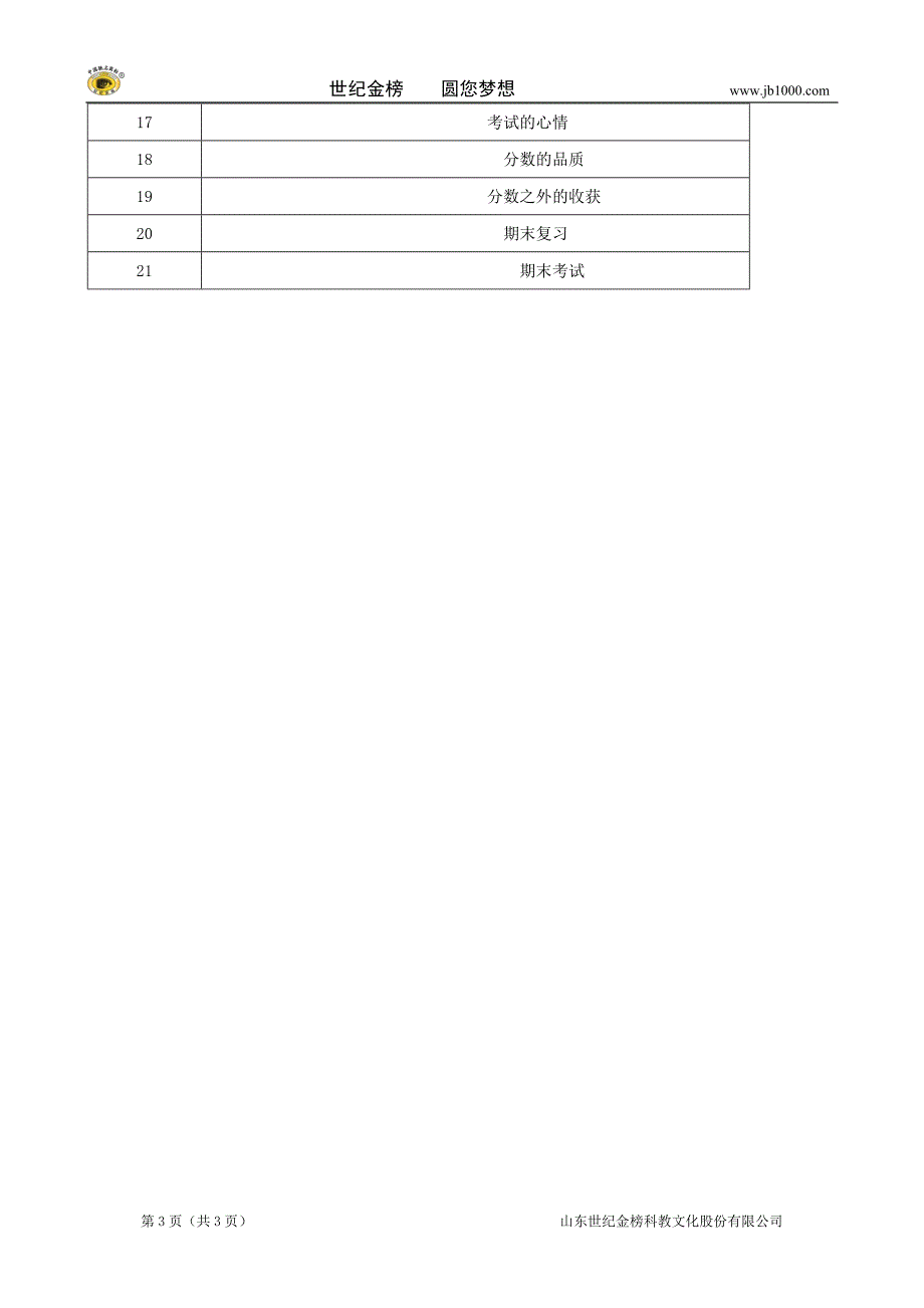 初一政治(上)教学计划_第3页