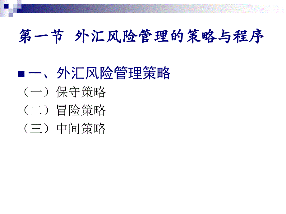 第三章 外汇风险管理的策略与方法_第2页