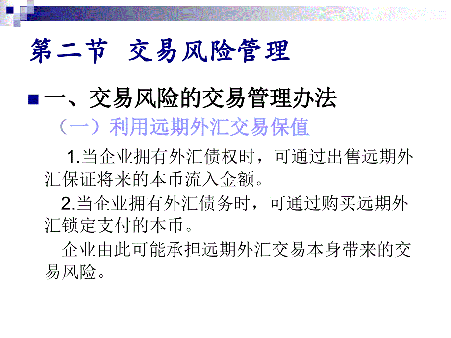 第三章 外汇风险管理的策略与方法_第4页