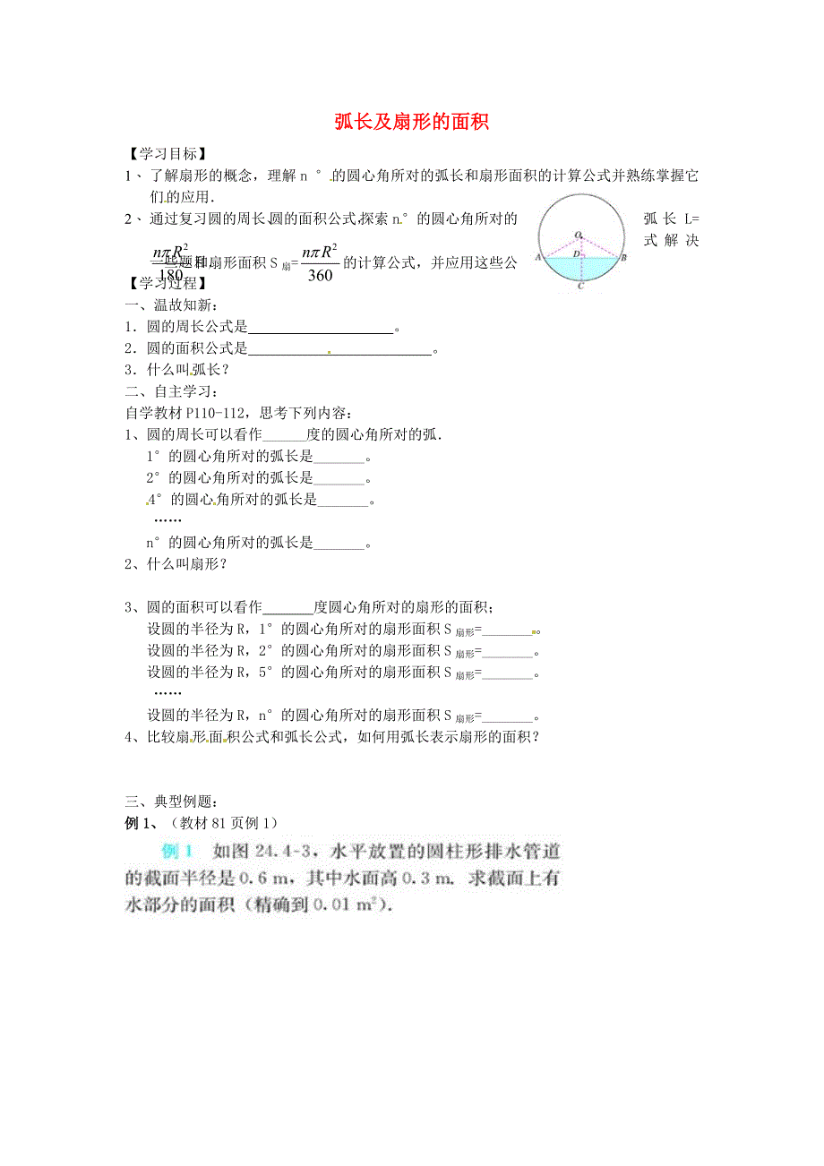 江苏省仪征市第三中学九年级数学上册 2.7 弧长及扇形的面积学案（无答案）（新版）苏科版_第1页