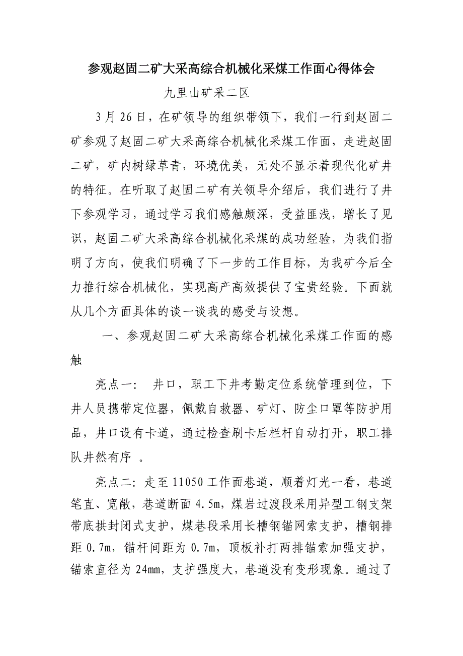 参观赵固二矿大采高综合机械化采煤工作面心得体会_第1页