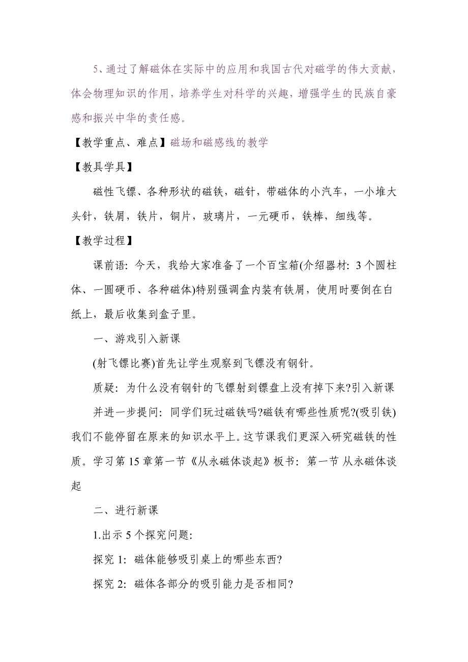 2018春粤沪版物理九下16.1《从永磁体谈起》word教案_第2页