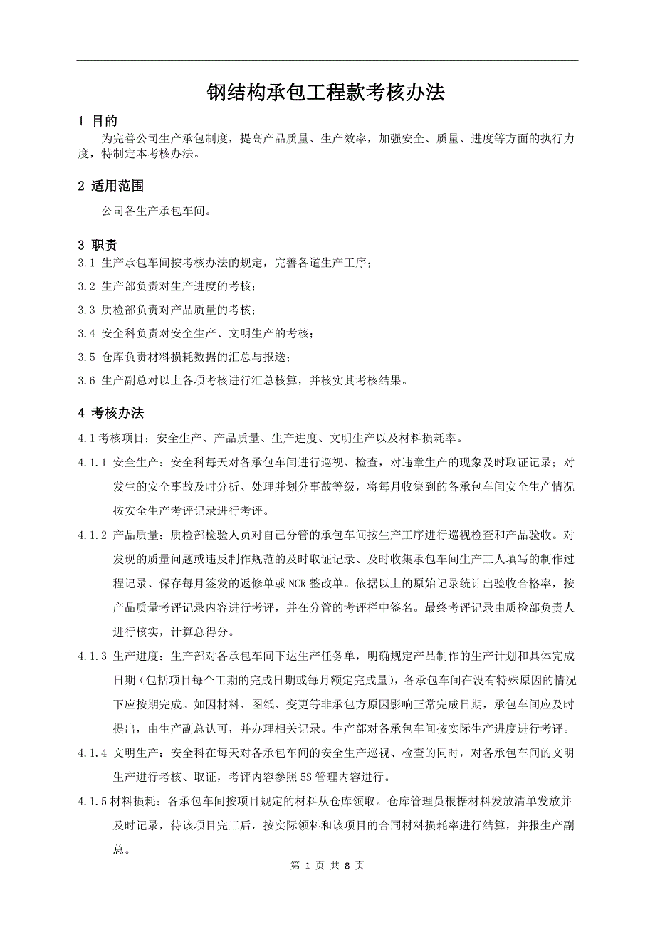 钢结构工程款的结算方法(试行)_第1页