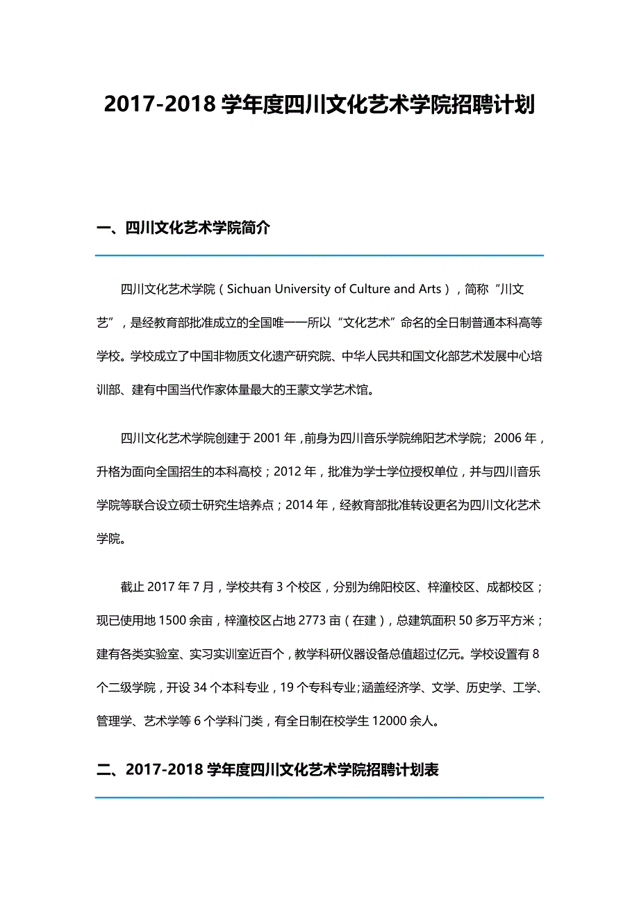 学四川文化艺术学院招聘计划_第1页