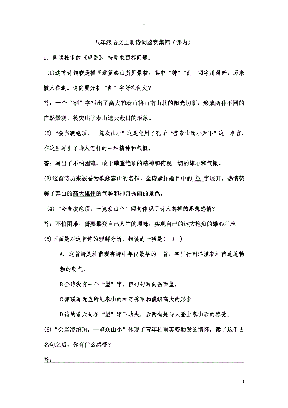 八年级语文上册诗词鉴赏集锦(课内)_第1页